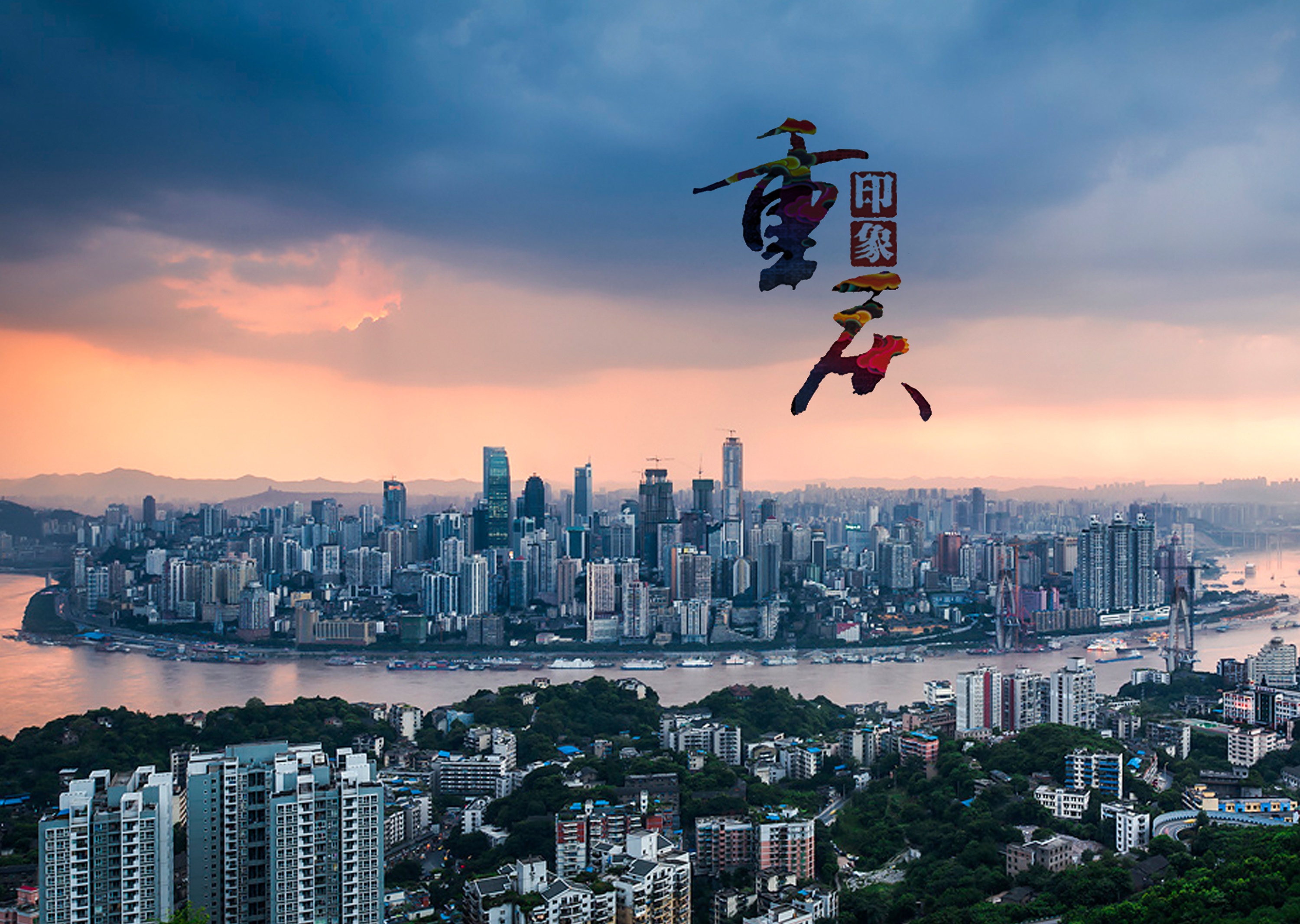 山城激情，重庆，勇闯热辣人生路